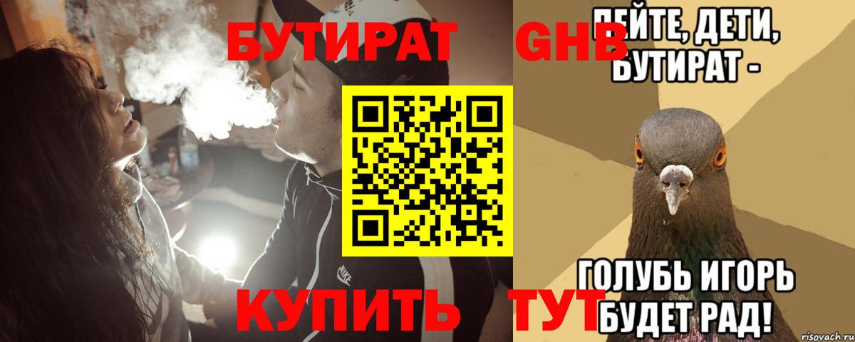 БУТИРАТ бутандиол  БУТИРАТ  Берёзовский 