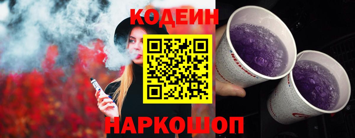 Codein напиток Lean (лин) Берёзовский